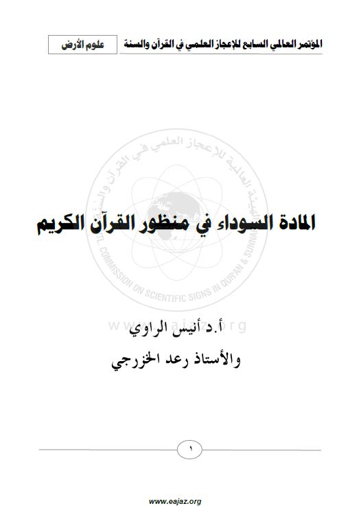 موسوعة أبحاث الاعجاز العلمي - الأرض وعلوم البحار - المادة السوداء في منظور القرآن الكريم